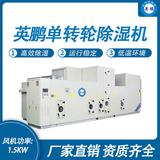 英鵬單轉輪除濕機