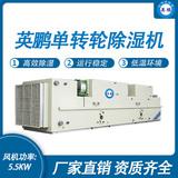 英鵬單轉(zhuǎn)輪除濕機(jī)