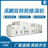 英鵬雙轉(zhuǎn)輪除濕機