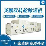 英鵬雙轉(zhuǎn)輪除濕機