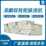 英鵬雙轉(zhuǎn)輪除濕機