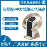 平放_(tái)壁掛式防爆無葉風(fēng)扇