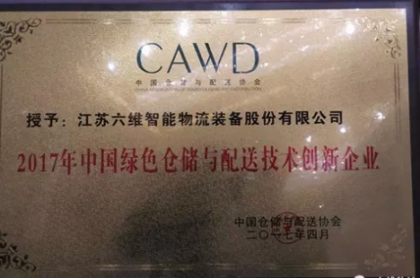 熱烈祝賀六維智能榮獲“2017中國(guó)綠色倉(cāng)儲(chǔ)與配送技術(shù)創(chuàng)新企業(yè)“稱號(hào)