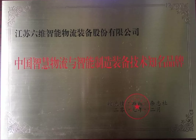 六維智能物流榮獲“中國(guó)智慧物流與智能制造裝備技術(shù)知名品牌”。