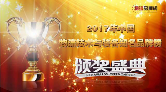 東杰智能總部和東杰深圳分別榮獲系統(tǒng)集成和物流軟件2017年中國(guó)物流十大知名品牌