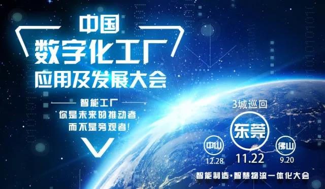 【智造中國(guó) 探路珠三角】中國(guó)數(shù)字化工廠應(yīng)用及發(fā)展大會(huì)(東莞站)