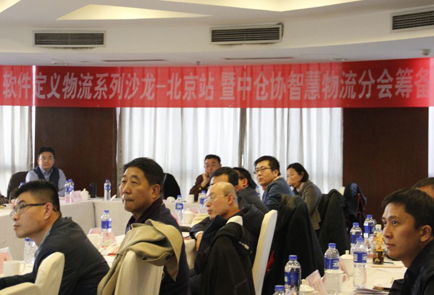 【聚焦】軟件定義物流系列沙龍-北京站暨中倉(cāng)協(xié)智慧物流分會(huì)籌備會(huì)