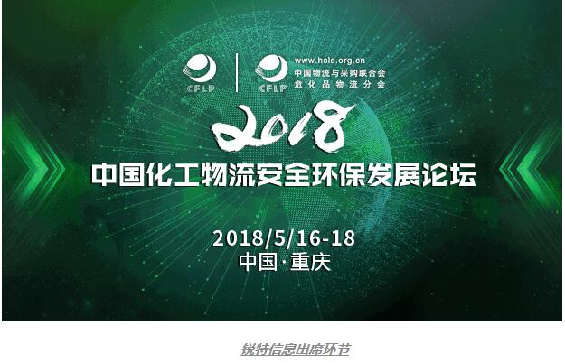 銳特信息邀您加入群聊-2018中國(guó)化工物流安全環(huán)保發(fā)展論壇