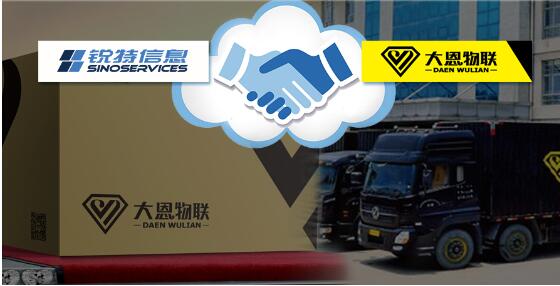 銳特信息無車承運(yùn)人解決方案，為大恩物聯(lián)插上“騰飛的翅膀”