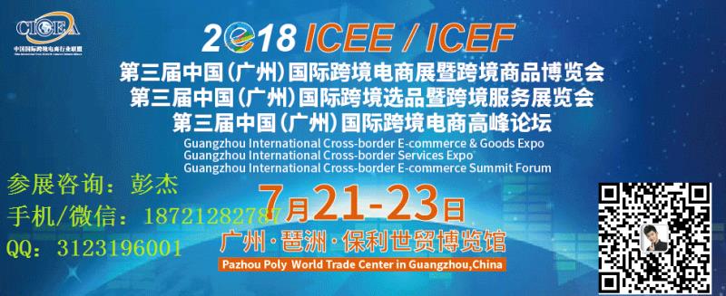 2018中國（廣州）國際跨境電商展暨跨境商品博覽會