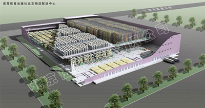 高教出版社物流配送中心項目