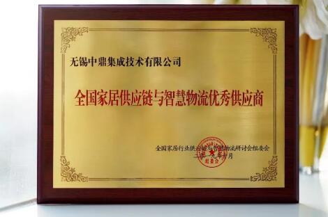 全國家居行業(yè)供應(yīng)鏈與智慧物流大會隆重召開，中鼎集成蟬聯(lián)三大家居榮譽！