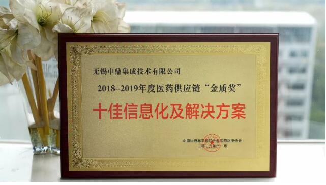 2019醫(yī)藥物流行業(yè)年會圓滿召開，中鼎集成榮獲“金質(zhì)獎”！