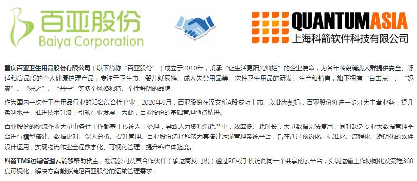 科箭TMS云為百亞股份運(yùn)輸管理數(shù)字化賦能