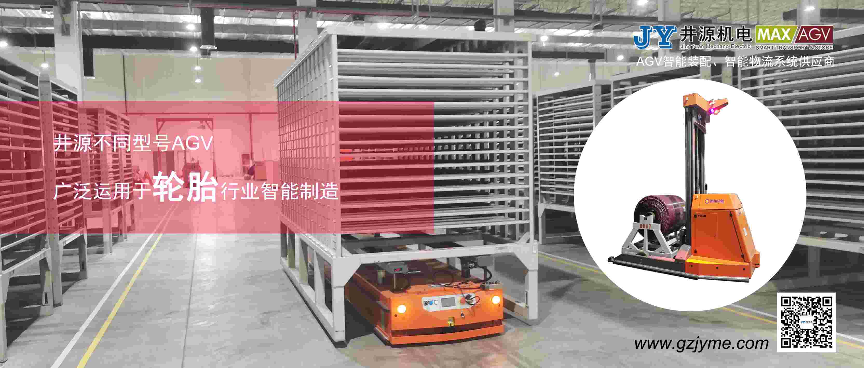 井源AGV&輪胎行業(yè)