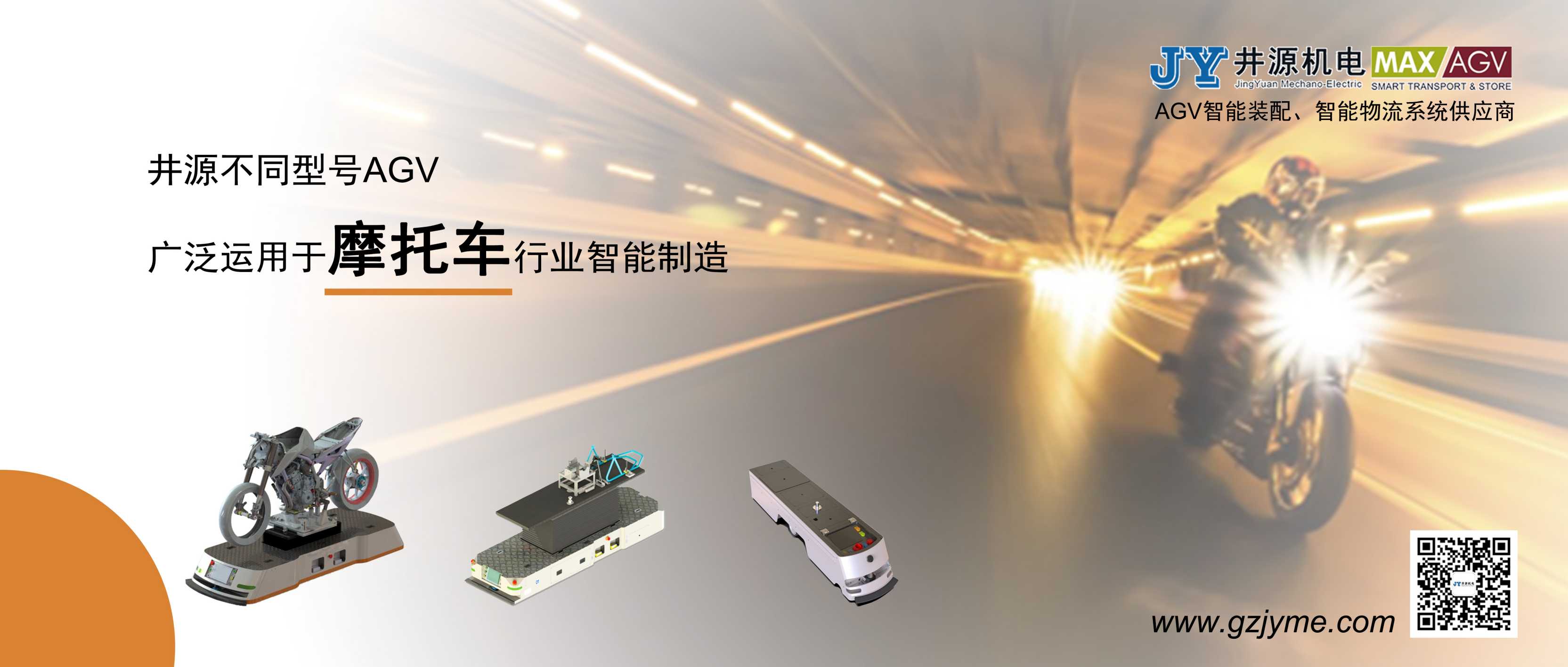 井源AGV&摩托車行業(yè)