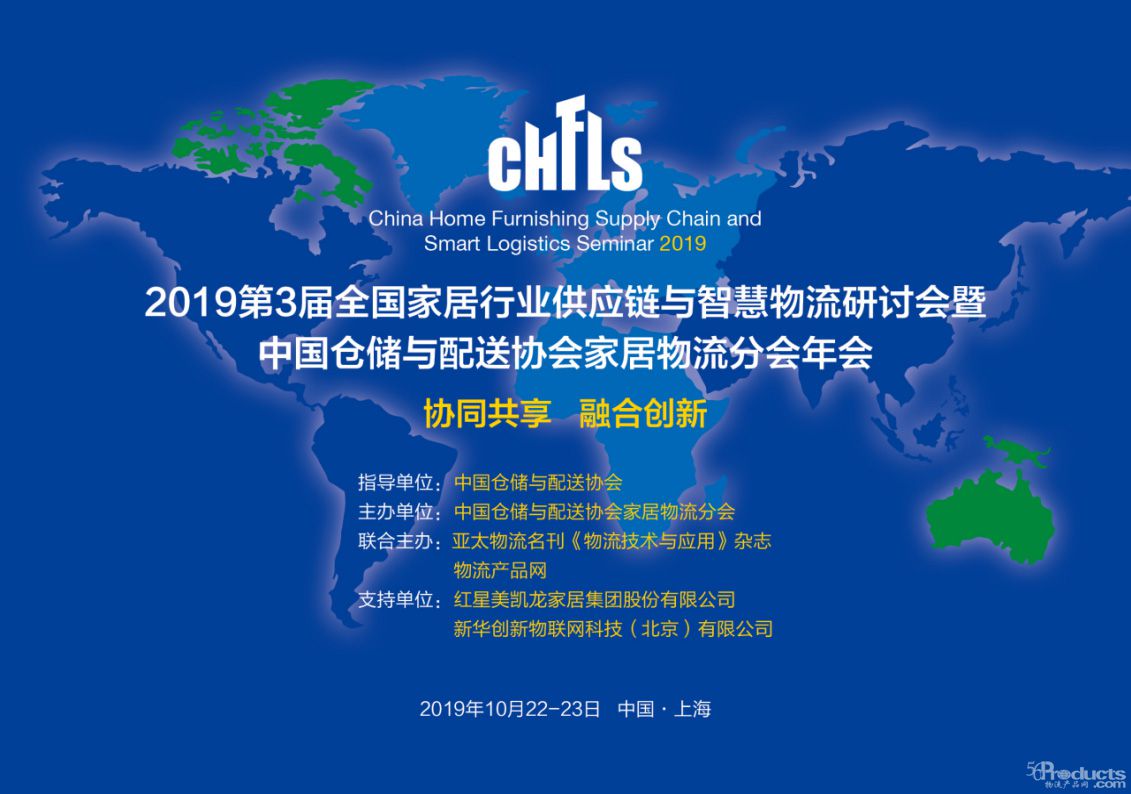 會議文件（WORD）-------CHFLS2019第3屆全國家居行業(yè)供應(yīng)鏈與智慧物流研討會暨中倉協(xié)家居物流分會年會0.jpg