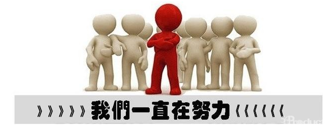 1666415744883442.png 我們一直在努力.png