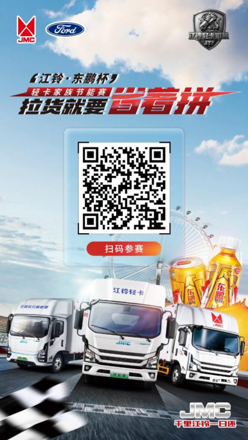 拉貨就要省著拼！江鈴·東鵬杯輕卡家族節(jié)能賽海選正式開始