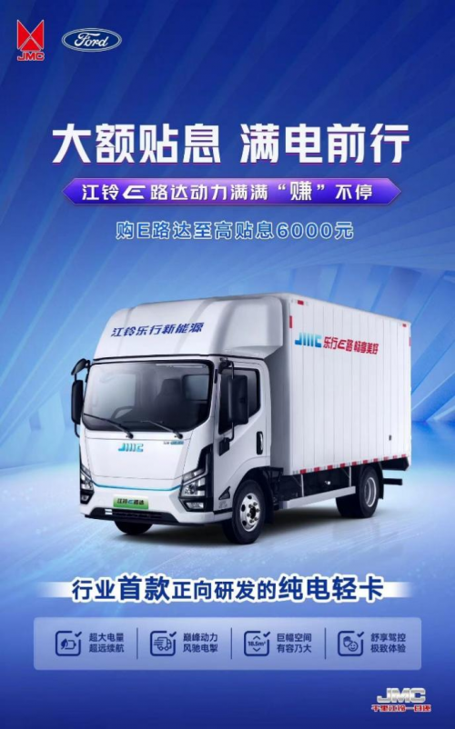 擺脫還貸壓力 擁抱滿電征途！江鈴E路達大額貼息來襲！