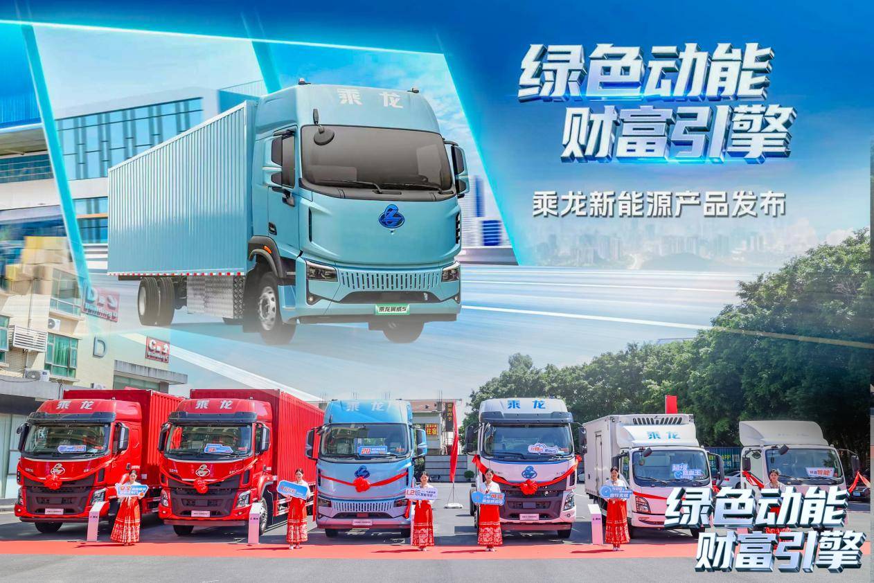 新能源載貨輕卡領(lǐng)銜，乘龍一體化服務(wù)解決方案亮相廣州