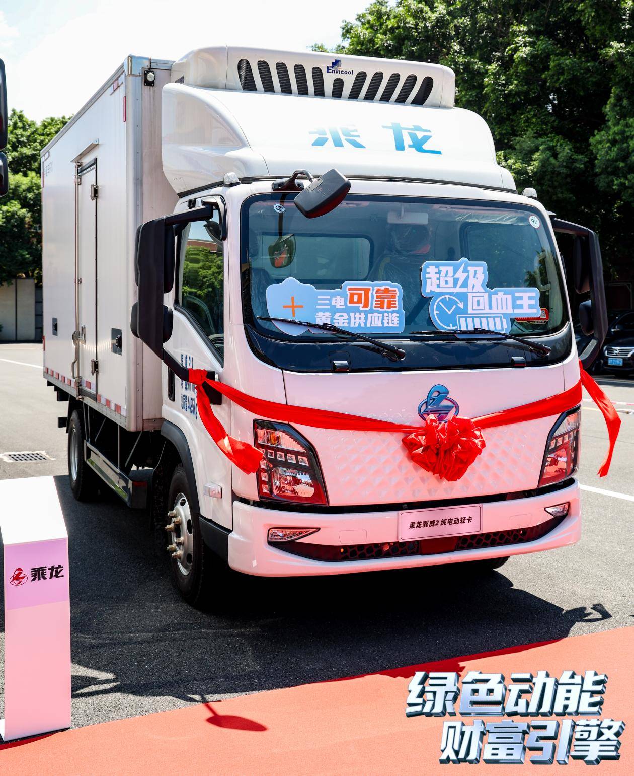 新能源載貨輕卡領(lǐng)銜，乘龍一體化服務(wù)解決方案亮相廣州